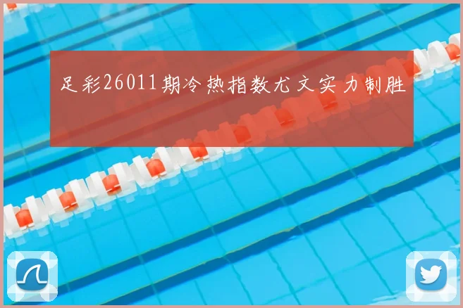 足彩26011期冷热指数尤文实力制胜