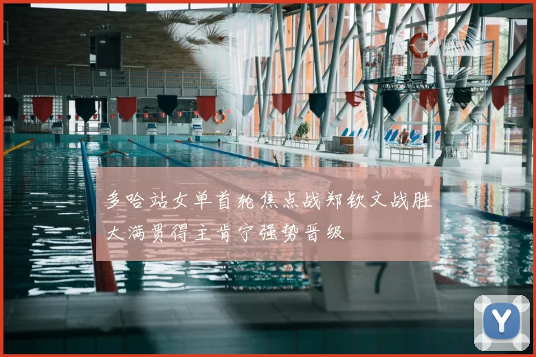 多哈站女单首轮焦点战郑钦文战胜大满贯得主肯宁强势晋级