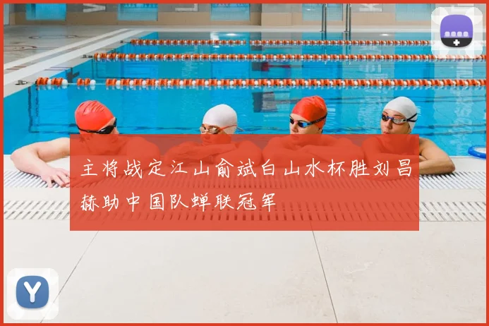 主将战定江山俞斌白山水杯胜刘昌赫助中国队蝉联冠军