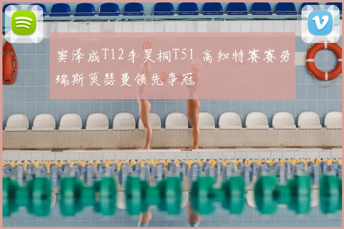 窦泽成T12李昊桐T51 高知特赛赛劳瑞斯莫瑟曼领先争冠