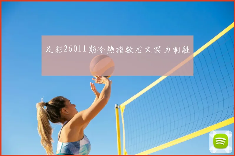 足彩26011期冷热指数尤文实力制胜