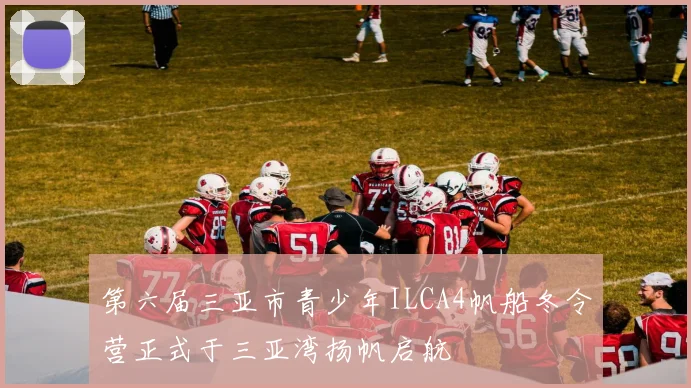 第六届三亚市青少年ILCA4帆船冬令营正式于三亚湾扬帆启航