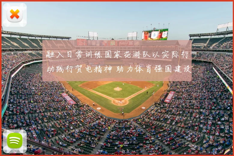 融入日常训练国家花游队以实际行动践行贺电精神 助力体育强国建设